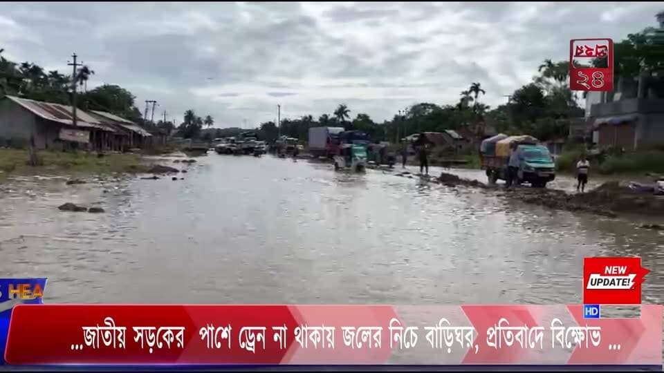 ...জাতীয় সড়কের পাশে ড্রেন না থাকায় জলের নিচে বাড়িঘর, প্রতিবাদে বিক্ষোভ ...