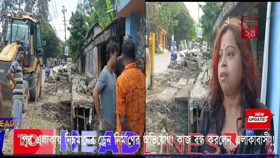 পুর এলাকায় নিম্নমানের ড্রেন নির্মাণের অভিযোগ! কাজ বন্ধ করলেন এলাকাবাসী!!