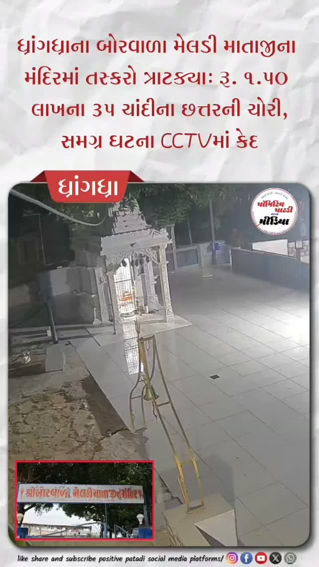 ધ્રાંગધ્રાના બોરવાળા મેલડી માતાજીના મંદિરમાં તસ્કરો ત્રાટક્યા: રૂ. 1.50 લાખના 35 ચાંદીના છત્તરની ચોરી, સમગ્ર ઘટના CCTVમાં કેદ
#positivepatdi #surendranagar #dhrangadhra #Templetheaf #trending