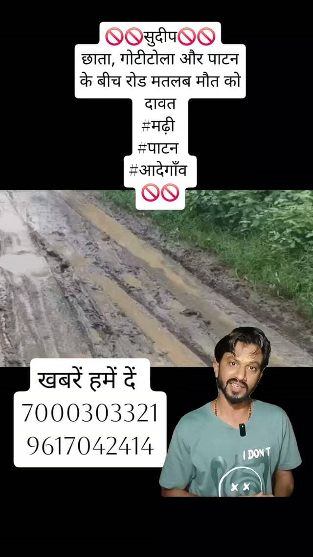 🚫🚫सुदीप🚫🚫
छाता, गोटीटोला और पाटन के बीच रोड मतलब मौत को दावत
#मढ़ी
#पाटन
#आदेगाँव
🚫🚫
