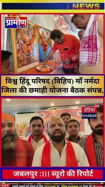 विहिप माँ नर्मदा जिला की छमाही योजना बैठक संपन्न, पदाधिकारियों की उपस्थिति में बनी आगामी कार्ययोजना