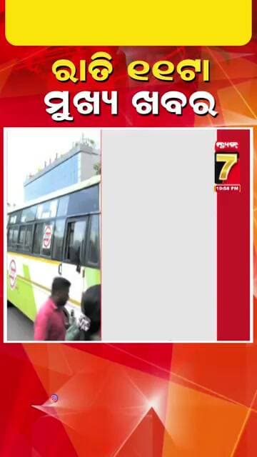 ରାତି ୧୧ଟା ର ମୁଖ୍ୟ ଖବର 11 pm headlines #shorts