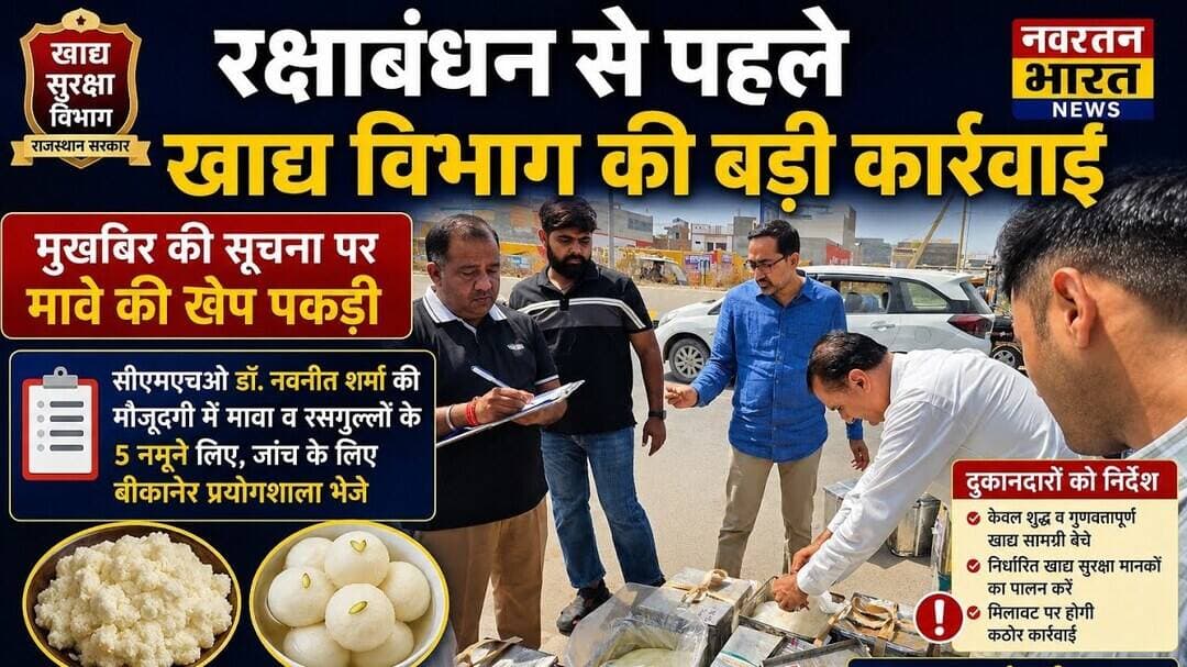 #रक्षाबंधन से पहले खाद्य विभाग की बड़ी कार्रवाई, मुखबिर की सूचना पर मावे की खेप पकड़ी#
