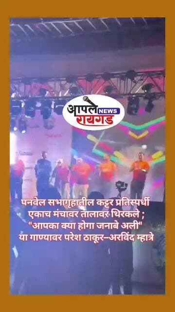 khargharपनवेल सभागृहातील कट्टर प्रतिस्पर्धी एकाच मंचावर तालावर थिरकले ; "आपका क्या होगा जनाबे अली"