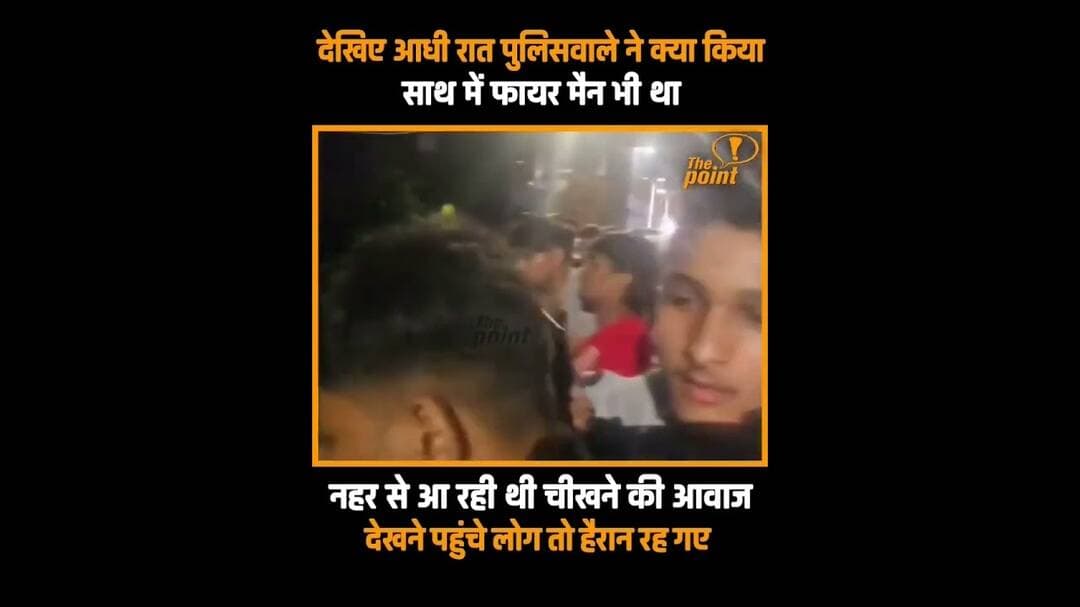 OMG: देखिए... आधी रात को पुलिस वाले ने क्या किया...साथ था फायरमैन, नहर से आ रही थी किसी की आवाज...