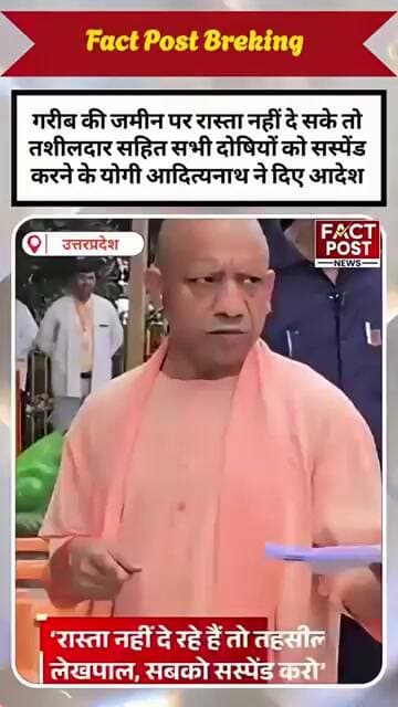 गरीब की फरियाद पर योगी सख्त, तहसीलदार समेत सभी दोषियों को निलंबित करने के निर्देश