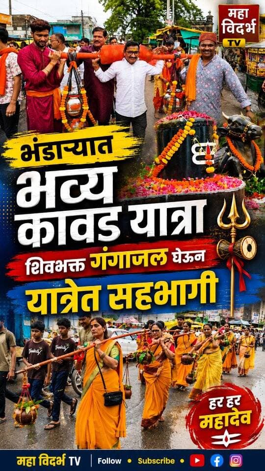 भंडाऱ्यात भव्य कावड यात्रेचे आयोजन; शिवभक्त गंगाजल घेऊन यात्रेत सहभागी