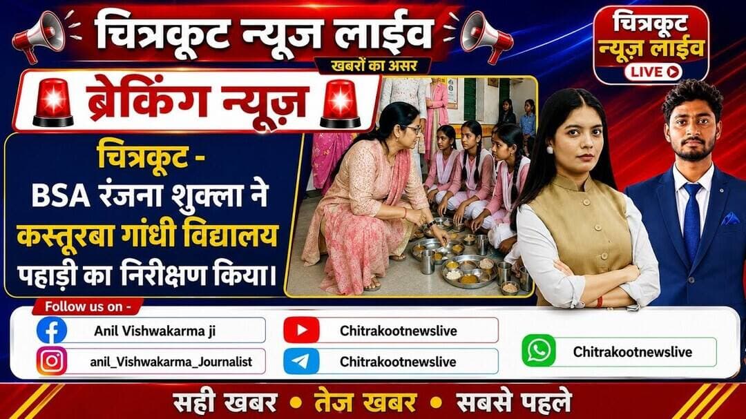 #चित्रकूट- #BSA रंजना शुक्ला ने पहाड़ी कस्तूरबा विद्यालय का निरीक्षण किया !