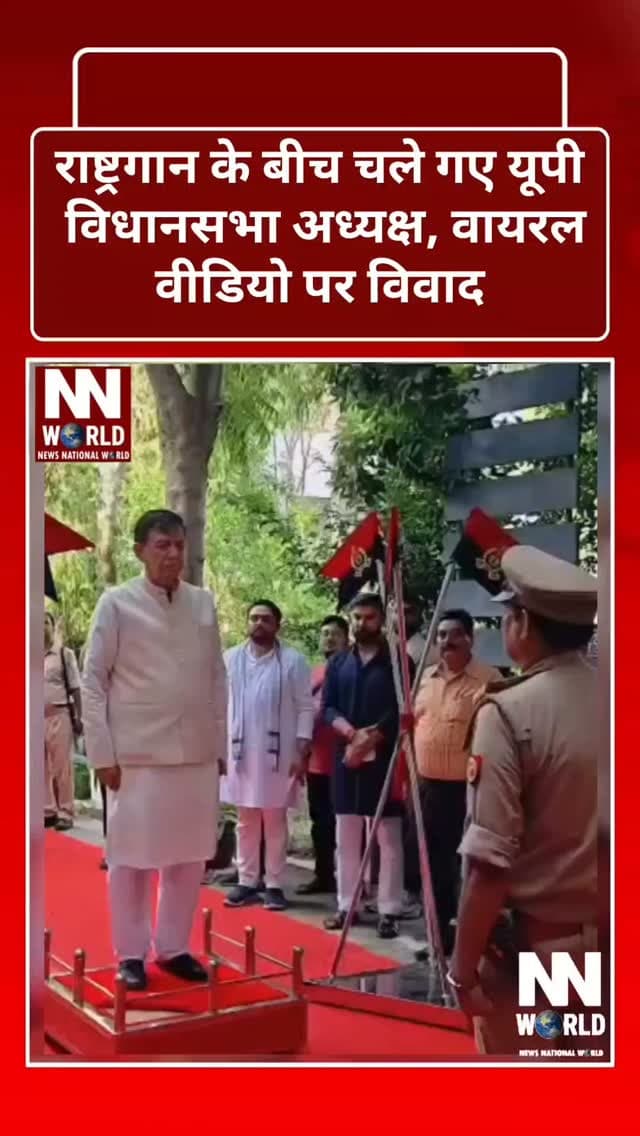 राष्ट्रगान के बीच चले गए यूपी विधानसभा अध्यक्ष, वायरल वीडियो पर विवाद
उत्तर प्रदेश के उन्नाव से एक वीडियो सोशल मीडिया पर तेजी से वायरल हो रहा है। वीडियो में यूपी विधानसभा अध्यक्ष एवं भाजपा के वरिष्ठ नेता सतीश महाना राष्ट्रगान के दौरान कार्यक्रम स्थल से बाहर जाते दिखाई दे रहे हैं।
बताया जा रहा है कि कार्यक्रम में गार्ड ऑफ ऑनर के दौरान राष्ट्रगान बज रहा था। वीडियो में दावा किया जा रहा है कि राष्ट्रगान पूरा होने से पहले ही सतीश महाना अपनी गाड़ी की ओर चले गए।
वीडियो सामने आने के बाद राष्ट्रगान के सम्मान और प्रोटोकॉल को लेकर सवाल उठ रहे हैं। यूपी कांग्रेस प्रभारी राजेंद्र पाल ने तीखी प्रतिक्रिया देते हुए भाजपा से कार्रवाई की मांग की है।
उन्होंने सवाल उठाया—क्या राष्ट्रगान के बीच चले जाने पर सतीश महाना के खिलाफ मुकदमा दर्ज होगा? क्या भाजपा अपने वरिष्ठ नेता पर कार्रवाई करेगी?
हालांकि, वायरल वीडियो की स्वतंत्र रूप से पुष्टि नहीं हुई है