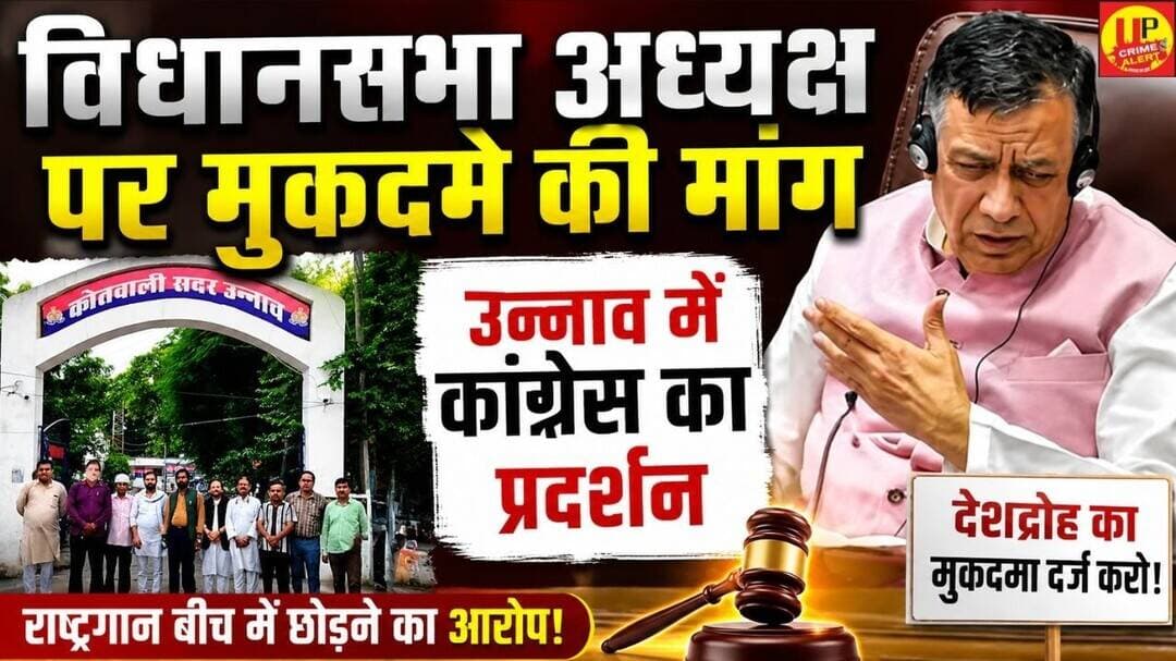 Unnao Breking News: विधानसभा अध्यक्ष पर राष्ट्रद्रोह के मुकदमे की मांग #viralvideo #satishmahana #up