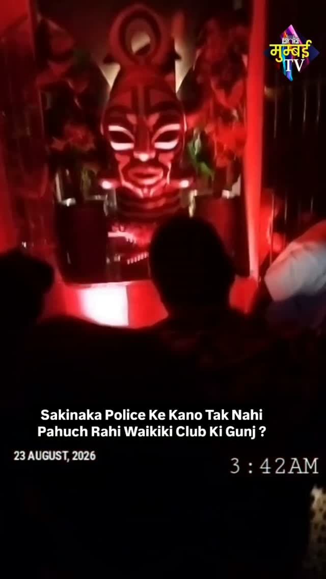 Sakinaka Police Ke Kano Tak Nahi Pahuch Rahi Waikiki Club Ki Gunj ?