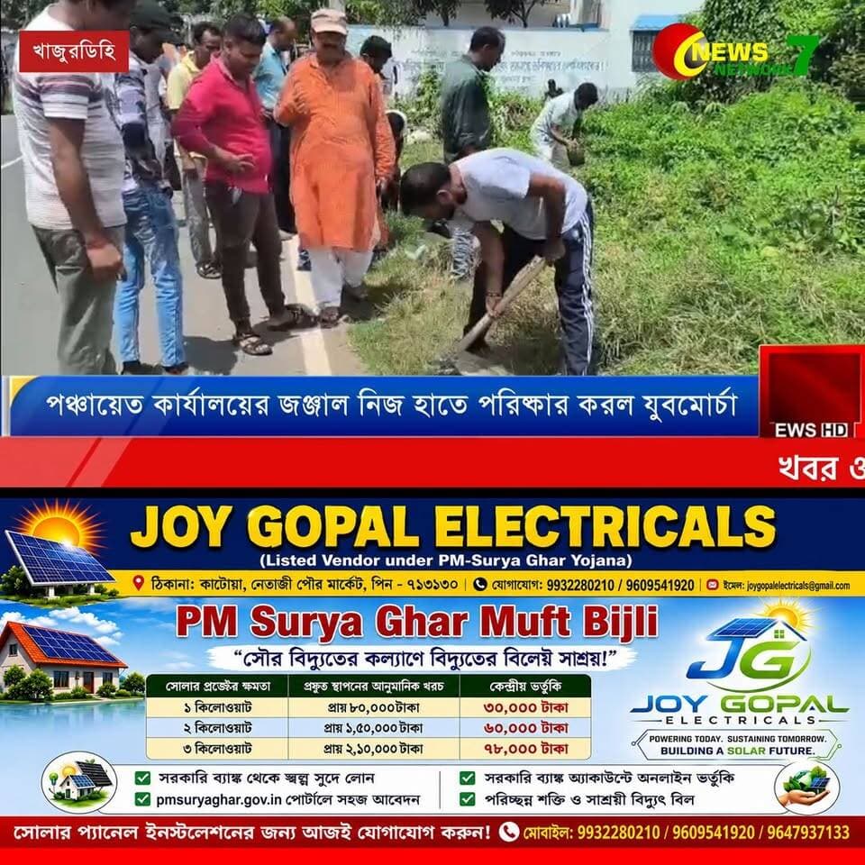 দীর্ঘদিনের জঞ্জাল সরাতে ময়দানে যুবমোর্চা, পরিষ্কার হল পঞ্চায়েত সংলগ্ন এলাকা
#সাফাইঅভিযান #যুবমোর্চা #BJP #Katwa #Katoয়া #PurbaBardhaman #CleanIndia #NewsNetwork7