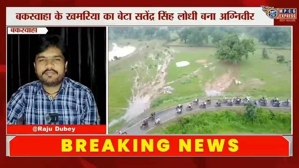 बकस्वाहा के खमरिया का बेटा सतेंद्र सिंह लोधी बना अग्निवीर,पहली बार घर लौटने पर भव्य स्वागत
#Bakswaha #Khamariya #SatendraSinghLodhi #Agniveer #AgniveerSoldier #IndianArmy #IndianArmyPride #WelcomeHome #GrandWelcome #ProudMoment #JaiHind #IndianSoldier #DeshSeva #ArmyPride #MPCGExpress