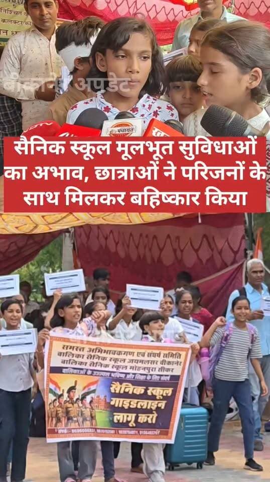 जयमलसर बालिका सैनिक स्कूल की छात्राएं पहुंचीं कलेक्ट्रेट
मूलभूत सुविधाओं और आधिकारिक गाइडलाइंस की मांग को लेकर प्रदर्शन
छात्राओं का ऐलान-मांगें पूरी नहीं हुईं तो स्कूल नहीं लौटेंगी
पेयजल, बाथरूम, बिजली और खेल मैदान जैसी सुविधाएं उपलब्ध कराने की मांग
बालिका शिक्षा को बढ़ावा देने के लिए खोली थी स्कूल
अब विद्यालय में अव्यवस्थाओं का आलम
बालिकाओं ने लगाए गंभीर आरोप
अभिभावकों ने भी जताई नाराजगी, छात्राओं को सामूहिक अवकाश का दिया प्रार्थना पत्र।
#bikaner #sainik_school #balika_shiksha #school #rajasthan #bikaner_update