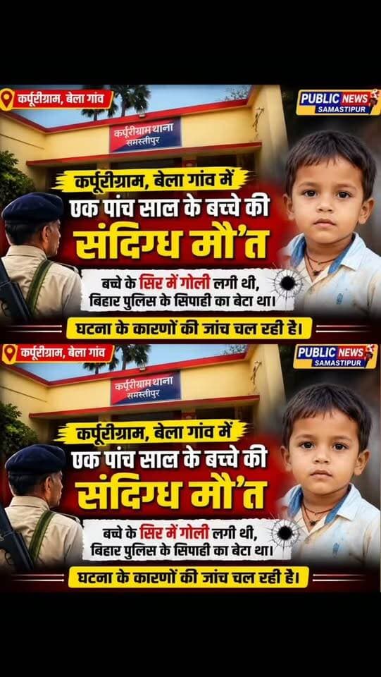 बेला गांव में बिहार पुलिस के सिपाही के एक पांच साल के बच्चे के सिर में गोली लगने से संधिग्ध की मौ"त,घटना के कारणों की जांच शुरू #samastipur #bihar #viral #trendingreels #trendingnow