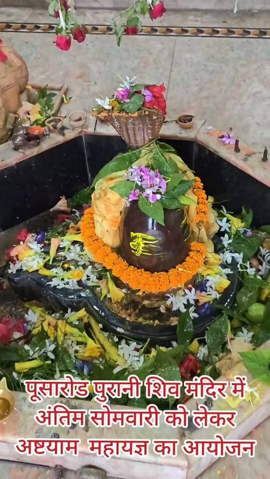 पूसारोड पुरानी शिव मंदिर में अंतिम सोमवारी को लेकर अष्टयाम महायज्ञ का आयोजन #samastipur #bihar #viral #trendingreels #trendingnow