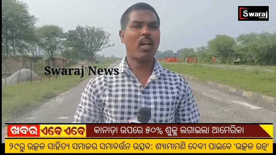 ଖବର ପ୍ରସାରଣ ପରେ ବିଜୁ ଏକ୍ସପ୍ରେସ ରାସ୍ତାର ଫାଟି ଯାଇଥିବା ଜାଗାରେ ଫିଲଙ୍ଗି କରାଗଲା ମେଟାଲ୍ ଏବଂ ଡଷ୍ଟ ! #Swarajnews #BJPGovernment #nuapada #viral #CM #Odisha