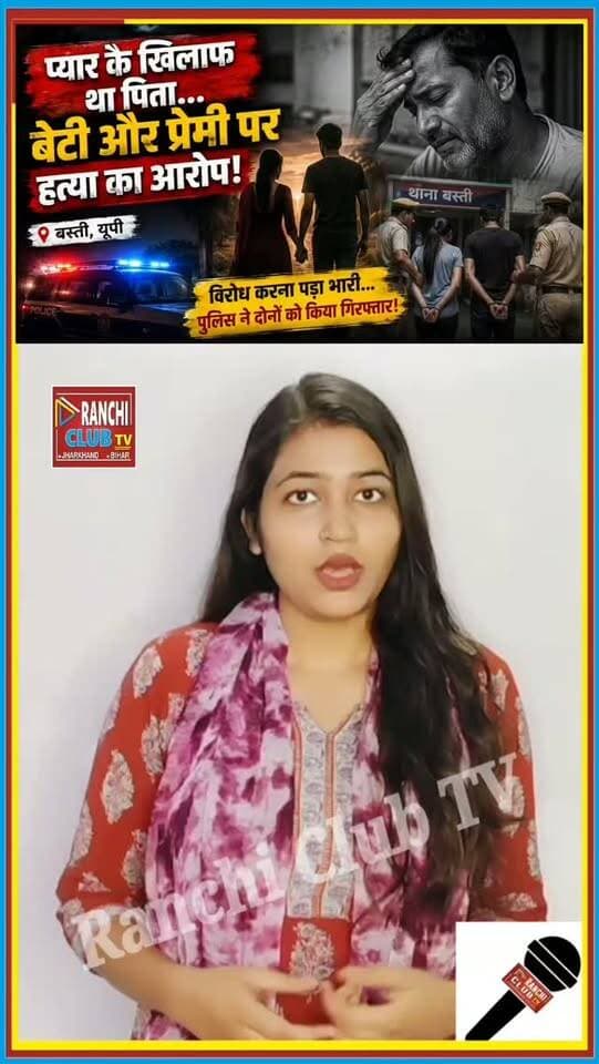 प्यार का विरोध पड़ा भारी? बेटी और कथित प्रेमी पर हत्या का आरोप | Basti Crime News
#RanchiClubTV #Basti #BastiNews #BastiCrime #UPNews UttarPradesh CrimeNews LoveAffair RelationshipNews BreakingNews LatestNews ViralNews HindiNews UPCrime बस्ती उत्तरप्रदेश क्राइमन्यूज़