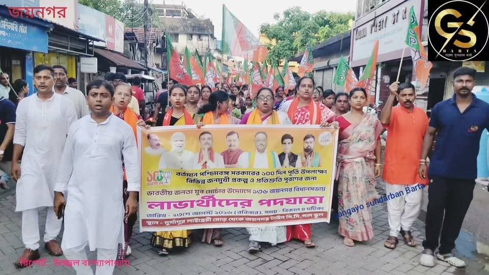 রাজ্য সরকারের ১০০ দিন পূর্তি উপলক্ষে জয়নগরে বিজেপির লাভার্থীদের পদযাত্রায় কি ঘটলো দেখুন #gsb