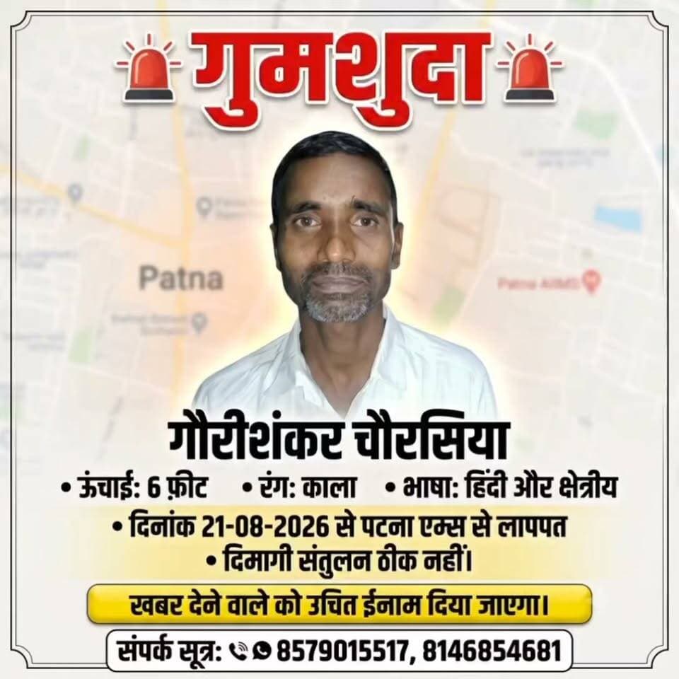 🚨 AIIMS पटना से व्यक्ति लापता – मदद की अपील! 🚨
सीतामढ़ी (मेजरगंज, खाप टोला) निवासी गौरी शंकर चौरसिया AIIMS पटना से इलाज के दौरान लापता हो गए हैं। इनका मानसिक संतुलन ठीक नहीं है।
📞 संपर्क सूत्र: 8579015517, 8146854681
🎁 सही सूचना देने वाले को उचित इनाम दिया जाएगा।
🙏 इस पोस्ट/वीडियो को ज्यादा से ज्यादा शेयर करें।
#Patna #AIIMSpatna #MissingPerson #Sitamarhi #BiharNews #HelpFindHim #Bihar