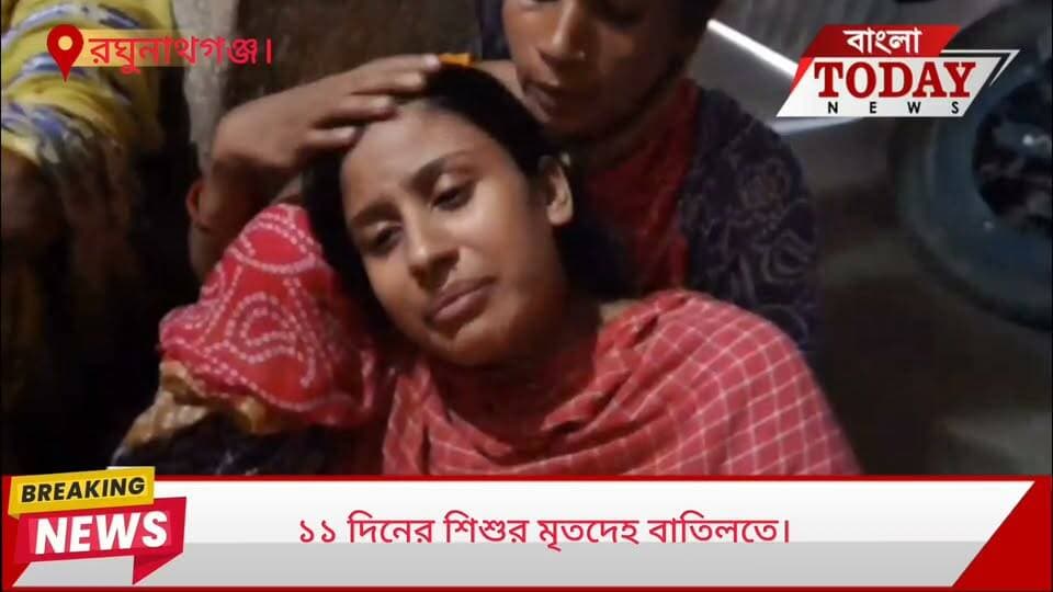 ১১ দিনের শিশুকন্যার দেহ মিললো বাথরুমের বালতির মধ্যে! চাঞ্চল্য রঘুনাথগঞ্জের মঙ্গলজোনে
জন্মের মোটে এগারো দিন কেটেছে। প্রদীপের আলোর মতো এইটুকু পুঁচকে জীবনে পৃথিবীর জটত্ব বোঝার কথা নয় যার, সেই একরত্তি এক শিশুকন্যার নিথর দেহ উদ্ধারে শিউরে উঠল গোটা এলাকা। বাথরুমের মধ্যে রাখা জলের বালতি থেকে উদ্ধার হলো ১১ দিনের এক শিশুকন্যার মৃতদেহ। রবিবার সকালে এই মর্মান্তিক ঘটনাকে কেন্দ্র করে চরম চাঞ্চল্য ছড়ায় মুর্শিদাবাদের রঘুনাথগঞ্জ থানার মঙ্গলজোন এলাকায়। ঠিক কী কারণে ওই শিশুর মৃত্যু হলো, তা নিয়ে শুরু হয়েছে ধোঁয়াশা। এটি নিছকই দুর্ঘটনা, নাকি এর নেপথ্যে রয়েছে অন্য কোনো রহস্যজনক কাহিনী—তা খতিয়ে দেখতে তদন্ত শুরু করেছে রঘুনাথগঞ্জ থানার পুলিশ।