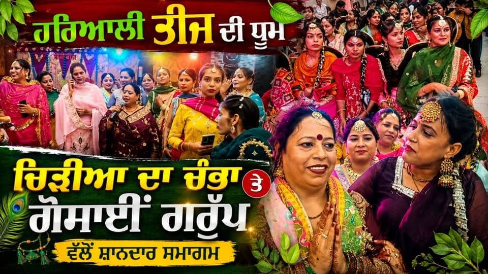 ਹਰਿਆਲੀ ਤੀਜ ਦੀ ਧੂਮ, ਚਿੜੀਆ ਦਾ ਚੰਭਾ ਤੇ ਗੋਸਾਈਂ ਗਰੁੱਪ ਵੱਲੋਂ ਸ਼ਾਨਦਾਰ ਸਮਾਗਮ
#HariyaliTeej
#TeejFestival
#LudhianaNews
#PunjabNews
#PunjabiCulture
#Punjab24News