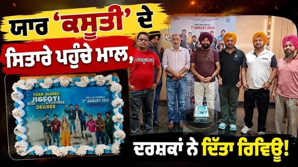 ਯਾਰ ਕਸੂਤੀ ਦੀ ਸਟਾਰ ਕਾਸਟ ਪਹੁੰਚੀ ਓਮ ਸਿਲਵਾ ਮਾਲ ’ਚ, ਦਰਸ਼ਕਾਂ ਨੇ ਦਿੱਤਾ ਆਪਣਾ ਰਿਵਿਊ!
#Kasooti #KasootiMovie #PunjabiMovie #PunjabiCinema #PunjabiFilm #OmSilvaMall #MovieReview #AudienceReview #PunjabiNews #PunjabNews #EntertainmentNews #PunjabiEntertainment #KasootiReview #Pollywood #PollywoodNews