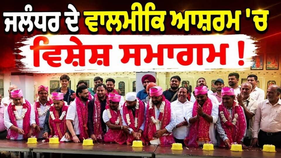 ਜਲੰਧਰ ਦੇ ਵਾਲਮੀਕਿ ਆਸ਼ਰਮ ’ਚ ਵਿਸ਼ੇਸ਼ ਸਮਾਗਮ, ਵੱਡੀ ਗਿਣਤੀ ’ਚ ਸੰਗਤ ਨੇ ਕੀਤੀ ਸ਼ਮੂਲੀਅਤ |
#Jalandhar #PunjabNews #ValmikiAshram #BhagwanValmiki #ShaktiNagar #DivyaJyotiSansthan #Punjab #JalandharNews #DharmikSamagam #ValmikiSamaj #PunjabiNews #PunjabNetwork #VipanSabbarwal #ShashiSharma #LuckyAhuja