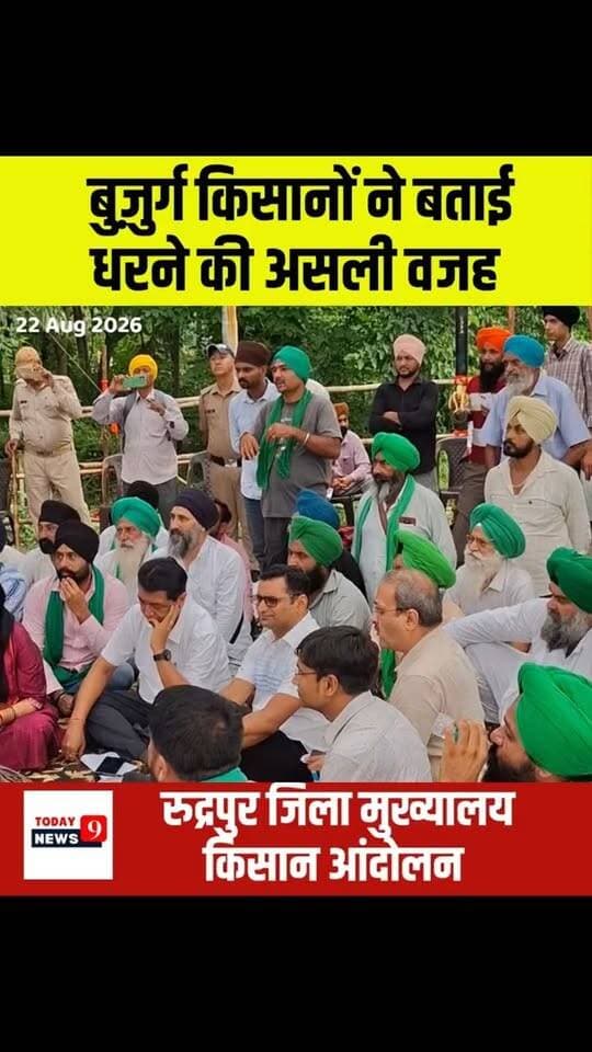 रुद्रपुर में हालांकि किसानों ने अपना धरना स्थगित कर दिया है लेकिन बुजुर्ग किसानों नें वो असल समस्याएं कैमरे के सामने बताई जिनसे उन्हे सबसे अधिक दिक्कतों का सामना है