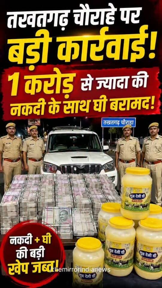 तखतगढ चौराहे पर बड़ी कार्रवाई, 1 करोड़ से ज्यादा की नकदी के साथ घी बरामद!
#Takhatgarh #marudharaaina #tminews #Bigbreaking