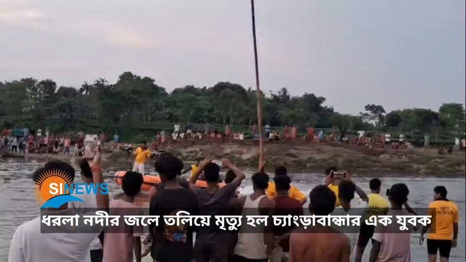 ধরলা নদীতে স্নান করতে গিয়ে তলিয়ে গেল চ্যাংড়াবান্ধার যুবক