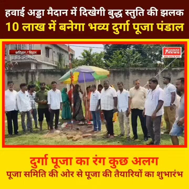 हवाई अड्डा मैदान में दिखेगी बुद्ध स्तुति की झलक, 10 लाख में बनेगा भव्य दुर्गा पूजा पंडाल