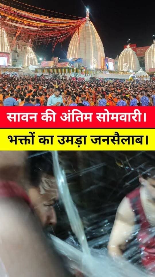 सावन माह की अंतिम सोमवारी आज, बाबा बैद्यनाथ मंदिर में जलार्पण के लिए उमड़ी भक्तों का जनसैलाब। देखिए।#babadham #babamandir #deoghar #sawan #sawansomvari