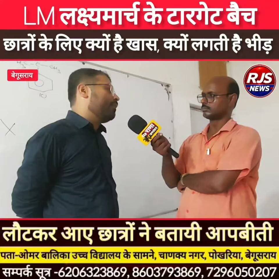 LM लक्ष्यमार्च,बेगूसराय के टारगेट बैच के शिक्षक ने बताया। कैसे मिलती है छात्रों को इतनी सफलता -----