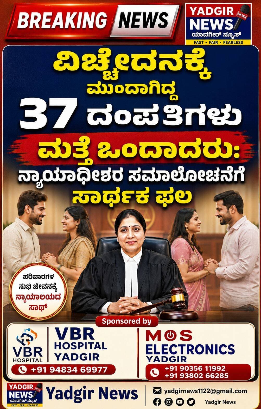 ವಿಚ್ಛೇದನಕ್ಕೆ ಮುಂದಾಗಿದ್ದ 37 ದಂಪತಿಗಳು ಮತ್ತೆ ಒಂದಾದರು: ನ್ಯಾಯಾಧೀಶರ ಸಮಾಲೋಚನೆಗೆ ಸಾರ್ಥಕ ಫಲ
ದಾವಣಗೆರೆ: ವೈವಾಹಿಕ ಜೀವನದಲ್ಲಿ ಉಂಟಾದ ತೀವ್ರ ಮನಸ್ತಾಪ ಹಾಗೂ ಭಿನ್ನಾಭಿಪ್ರಾಯಗಳಿಂದ ಬೇಸತ್ತು ವಿಚ್ಛೇದನ ಕೋರಿ ನ್ಯಾಯಾಲಯದ ಮೆಟ್ಟಿಲೇರಿದ್ದ 37 ದಂಪತಿಗಳು, ನ್ಯಾಯಾಧೀಶರ ಸತತ ಸಮಾಲೋಚನೆ ಹಾಗೂ ಮಾರ್ಗದರ್ಶನದ ಬಳಿಕ ತಮ್ಮ ಭಿನ್ನಾಭಿಪ್ರಾಯಗಳನ್ನು ಬದಿಗೊತ್ತಿ ಮತ್ತೆ ಒಟ್ಟಾಗಿ ಜೀವನ ನಡೆಸಲು ನಿರ್ಧರಿಸಿದ್ದಾರೆ.
ದಾಂಪತ್ಯ ಜೀವನದಲ್ಲಿ ಪರಸ್ಪರ ಗೌರವ, ನಂಬಿಕೆ, ಹೊಂದಾಣಿಕೆ ಹಾಗೂ ಕುಟುಂಬದ ಮಹತ್ವವನ್ನು ನ್ಯಾಯಾಧೀಶರು ದಂಪತಿಗಳಿಗೆ ಮನವರಿಕೆ ಮಾಡಿಕೊಟ್ಟರು. ಈ ಸಮಾಲೋಚನೆಯಿಂದ ಪ್ರೇರಿತರಾದ ದಂಪತಿಗಳು ತಮ್ಮ ಹಳೆಯ ಕಹಿ ಘಟನೆಗಳನ್ನು ಮರೆತು ಹೊಸ ಜೀವನ ಆರಂಭಿಸಲು ಒಮ್ಮತಕ್ಕೆ ಬಂದಿದ್ದಾರೆ.
ಈ ಹಿನ್ನೆಲೆಯಲ್ಲಿ ಆಯೋಜಿಸಲಾಗಿದ್ದ ವಿಶೇಷ ಕಾರ್ಯಕ್ರಮದಲ್ಲಿ 37 ಜೋಡಿಗಳು ಒಂದೇ ವೇದಿಕೆಯಲ್ಲಿ ಪರಸ್ಪರ ಮಾಲೆ ಬದಲಾಯಿಸಿಕೊಂಡು, ಮುಂದಿನ ದಿನಗಳಲ್ಲಿ ಪ್ರೀತಿ, ವಿಶ್ವಾಸ ಹಾಗೂ ಒಗ್ಗಟ್ಟಿನಿಂದ ಜೀವನ ಸಾಗಿಸುವ ಸಂಕಲ್ಪ ಮಾಡಿದರು.
ನ್ಯಾಯಾಲಯದ ಕಾನೂನು ಪ್ರಕ್ರಿಯೆಯ ಜತೆಗೆ ಕುಟುಂಬಗಳನ್ನು ಉಳಿಸುವ ಮಾನವೀಯ ಪ್ರಯತ್ನಕ್ಕೆ ಸಿಕ್ಕಿರುವ ಈ ಯಶಸ್ಸಿನಿಂದ 37 ಕುಟುಂಬಗಳು ವಿಚ್ಛೇದನದಿಂದ ಒಡೆಯುವುದನ್ನು ತಪ್ಪಿಸಿದಂತಾಗಿದೆ. ಇದರಿಂದ ದಂಪತಿಗಳ ಮಕ್ಕಳು ಹಾಗೂ ಕುಟುಂಬದ ಹಿರಿಯರ ಮೇಲೆ ಉಂಟಾಗಬಹುದಾದ ಮಾನಸಿಕ ಪರಿಣಾಮಗಳನ್ನೂ ತಡೆಯಲು ಸಾಧ್ಯವಾಗಿದೆ.
ಕೋರ್ಟ್ ಅಂಗಳದಲ್ಲೇ ದಂಪತಿಗಳು ಮತ್ತೆ ಒಂದಾದ ಈ ಅಪರೂಪದ ಕ್ಷಣಕ್ಕೆ ಸಾರ್ವಜನಿಕ ವಲಯದಲ್ಲಿ ಮೆಚ್ಚುಗೆ ವ್ಯಕ್ತವಾಗಿದ್ದು, ಕುಟುಂಬ ಸಂಬಂಧಗಳನ್ನು ಉಳಿಸುವ ನಿಟ್ಟಿನಲ್ಲಿ ನ್ಯಾಯಾಧೀಶರು ಕೈಗೊಂಡ ಮಾನವೀಯ ಪ್ರಯತ್ನಕ್ಕೆ ಶ್ಲಾಘನೆ ವ್ಯಕ್ತವಾಗಿದೆ.
<nis:link nis:type=tag nis:id=davangere nis:value=Davangere nis:enabled=true nis:link/> <nis:link nis:type=tag nis:id=ದಾವಣಗೆರೆ nis:value=ದಾವಣಗೆರೆ nis:enabled=true nis:link/> <nis:link nis:type=tag nis:id=familycourt nis:value=FamilyCourt nis:enabled=true nis:link/> <nis:link nis:type=tag nis:id=ವಿಚ್ಛೇದನ nis:value=ವಿಚ್ಛೇದನ nis:enabled=true nis:link/> <nis:link nis:type=tag nis:id=ದಾಂಪತ್ಯಜೀವನ nis:value=ದಾಂಪತ್ಯಜೀವನ nis:enabled=true nis:link/> <nis:link nis:type=tag nis:id=ಕುಟುಂಬಸಂಬಂಧ nis:value=ಕುಟುಂಬಸಂಬಂಧ nis:enabled=true nis:link/> <nis:link nis:type=tag nis:id=ನ್ಯಾಯಾಲಯ nis:value=ನ್ಯಾಯಾಲಯ nis:enabled=true nis:link/> <nis:link nis:type=tag nis:id=ಮತ್ತೆಒಂದಾದದಂಪತಿಗಳು nis:value=ಮತ್ತೆಒಂದಾದದಂಪತಿಗಳು nis:enabled=true nis:link/> <nis:link nis:type=tag nis:id=ಕೌಟುಂಬಿಕಸೌಹಾರ್ದತೆ nis:value=ಕೌಟುಂಬಿಕಸೌಹಾರ್ದತೆ nis:enabled=true nis:link/> <nis:link nis:type=tag nis:id=kannadanews nis:value=KannadaNews nis:enabled=true nis:link/>