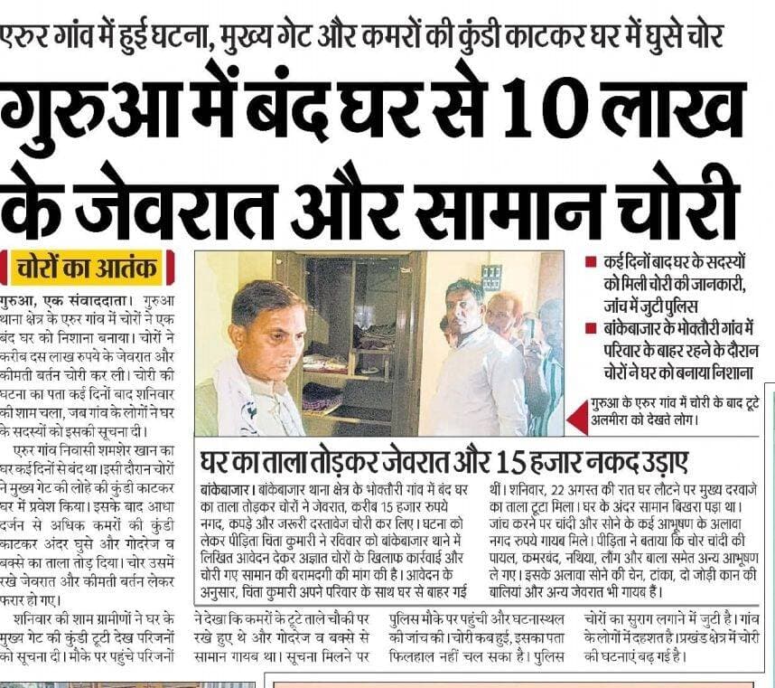चोरों का आतंक
