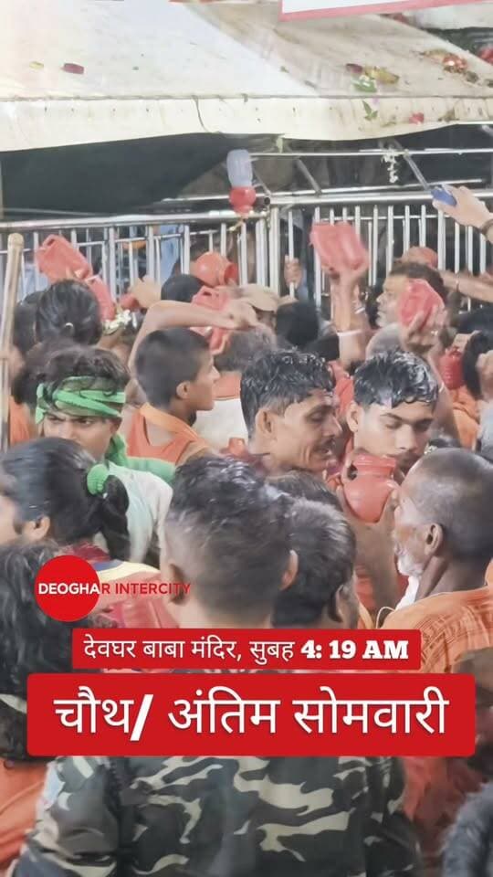 बाबा बैद्यनाथ धाम मंदिर चौथी और अंतिम सोमवारी,उमड़ी श्रद्धालुओं की भीड़