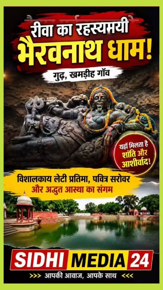 रीवा का रहस्यमयी भैरवनाथ धाम! 😱🙏 कैमूर पहाड़ियों में विराजे हैं विशाल बाबा
रीवा जिले के गुढ़ के पास खमडीह गांव में कैमूर पहाड़ियों की गोद में स्थित भैरवनाथ जी का यह अद्भुत धाम श्रद्धालुओं के लिए आस्था का खास केंद्र है। 🙏
यहां भगवान काल भैरव की विशालकाय लेटी हुई प्रतिमा श्रद्धालुओं का ध्यान आकर्षित करती है। स्थानीय मान्यताओं के अनुसार यह प्राचीन प्रतिमा कलचुरी काल से जुड़ी मानी जाती है। मंदिर के आसपास का प्राकृतिक वातावरण और पवित्र सरोवर इस स्थान की खूबसूरती को और बढ़ा देते हैं।
मान्यता है कि सरोवर में स्नान और बाबा के दर्शन से मन को शांति और सकारात्मक ऊर्जा मिलती है। 🌿🙏
अगर आप रीवा या आसपास के क्षेत्र में हैं, तो इस अद्भुत धार्मिक स्थल के दर्शन जरूर करें।
क्या आपने भैरवनाथ धाम के दर्शन किए हैं? अपनी राय कमेंट में बताइए। ❤️
Hashtags
#SidhiMedia24 #Rewa #BhairavnathDham #KalBhairav #RewaTourism