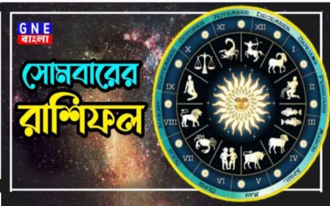<nis:link nis:type=tag nis:id=horoscope: nis:value=horoscope: nis:enabled=true nis:link/> আজকের রাশিফল ২৪/৮/২০২৬
মেষ/ Aries রাশিফল Rashifal : পুরো দিনটাই উদ্যমে পূর্ণ হতে চলেছে। পরিবারের সদস্যদের সঙ্গে ভালো সময় কাটবে। কর্মক্ষেত্রে ভালো অর্থ উপার্জন করবেন। আপনার আর্থিক দিক আজ শক্তিশালী হবে। আজকের দিনটি ভালো যাবে।
বৃষ/ Taurus রাশিফল Rashifal : বাড়িতে শান্তিপূর্ণ পরিবেশ বজায় থাকতে পারে। অর্থনৈতিক অবস্থা আগের চেয়ে শক্তিশালী হবে। বড়দের মতামত উপেক্ষা করবেন না। সর্তক থাকতে হবে প্রতিবেশীদের থেকে। প্রেমে বাধা মিটে গিয়ে সুখের সময় আসতে চলেছে। হঠাৎ কিছু প্রাপ্তির যোগ আছে।
মিথুন/ Gemini রাশিফল Rashifal : দিনে ভাগ্যের পূর্ণ সমর্থন পাবেন। ব্যবসার জন্য আজকের দিনটি ভালো যাবে। আজ, ব্যবসায়ী শ্রেণী বিশেষভাবে ভাল ফল পাবেন, যার কারণে অর্থ ও লাভের যোগফল হবে। আপনার কর্মক্ষেত্রে বড় পরিবর্তন হতে পারে। পরিবারের পক্ষ থেকে আপনি চিন্তামুক্ত থাকবেন।
কর্কট/ Cancer রাশিফল Rashifal : জীবনকে সঠিক পথে চালাতে পরিকল্পনামাফিক কাজ এবং কঠোর পরিশ্রম করতে হবে। ধৈর্য্য ধরতে ও মাথা ঠান্ডা রাখতে। বিরত থাকা উচিত প্রচুর প্রত্যাশা করা থেকে৷
সিংহ/ Leo রাশিফল Rashifal : আজ কর্মক্ষেত্রে ভালো সাফল্য পাবেন, আপনার অর্থ সঠিক কাজে ব্যয় হবে। শিক্ষার্থীরা পরীক্ষায় ভালো ফল করবে। আজ ছাত্রছাত্রীরা পড়াশোনায় ভালো করবে। কাউকে ধার দেওয়া থেকে বিরত থাকুন। ব্যবসা এবং অর্থের জন্য আজকের দিনটি মিশ্র সম্ভাবনাময়।
কন্যা/ Virgo রাশিফল Rashifa : প্রিয়জনের মন জয় করার চেষ্টাই আজকে আপনার প্রধান লক্ষ্য হতে পারে। তবে বাধ সাধবে কোনও অজ্ঞাত কারণ৷ তবে যাই ঘটুক না কেন আনন্দ এনে দিতে পারে সামাজিক অনুষ্ঠান৷ নতুন বন্ধুদের সঙ্গে আলাপ হতে পারে৷
তুলা/ Libra রাশিফল Rashifal : আজ ভাগ্য আপনার সহায় হতে পারে। আপনার মানসিক অলসতা আজ শেষ হবে এবং আপনি চারদিক থেকে সুসংবাদ পেতে পারেন। জরুরী লেনদেনের ব্যাপারে সতর্ক থাকুন। আপনি একটি কবিতা বা একটি গল্প লিখতে পারেন।
বৃশ্চিক/ Scorpio রাশিফল Rashifal : আগ্রহী হবেন পছন্দের কাজগুলি শেষ করতে৷ আর্তদের সাহায্য করতে পেরে আনন্দিত হতে পারেন। এই কারণে পেতে পারেন প্রশংসা৷ সামাজিক কার্যাবলীর জন্য বৃদ্ধি পেতে পারে সম্মান৷
ধনু/ Sagitarious রাশিফল Rashifal : কাজের ক্ষেত্রে সবার সাথে ভাল আচরণ করবে এবং আপনি সময়ে সময়ে আপনার সহকর্মীদের সমর্থন পাবেন। আপনি ভাল অর্থ উপার্জন করতে সক্ষম হবেন। পারিবারিক সুখ ভালো থাকবে। সন্তানের প্রতি মনোযোগ দিন।
মকর/ Capricorn রাশিফল Rashifal : চিন্তায় ফেলতে পারে অপ্রত্যাশিত কিছু পরিস্থিতি৷ পড়ুয়ারা পড়াশোনায় মনোনিবেশ করুন। দিনটি মিশ্র সম্ভাবনাময় হতে পারে।
কুম্ভ/ Aquarious রাশিফল Rashifal : আজ অর্থের দিক থেকে খুব গুরুত্বপূর্ণ হবে, অর্থ সংক্রান্ত বিষয়গুলি ভাল হবে। আপনি আজ আপনার পুরানো বন্ধুর সাথে কথা বলতে পারেন। মনটা খুশি হবে। লেখকদের জন্য আজকের দিনটি খুব ভালো। কর্ম সংক্রান্ত বিষয়ে ধীরে ধীরে অগ্রগতি দেখা যাবে।
মীন/ Pisces রাশিফল Rashifal : সহকর্মীদের সঙ্গে সম্পর্ক মজবুত করতে এবং নতুন সম্পর্ক তৈরি করার জন্য আজকের দিনটি ভালো। বাড়িতে সমাগম হতে পারে আত্মীয়-স্বজনদের৷ ছোটোখাট সামাজিক অনুষ্ঠানের দরুন বাড়িতে তৈরি হতে পারে আনন্দমুখর পরিবেশ৷
ডিসক্লেমার : কোনও রাশির জাতক বা জাতিকার ভাগ্যে কী রয়েছে সেই সংক্রান্ত কোনো মতামত GNE বাংলার নেই। GNE বাংলা জ্যোতিষ সম্পর্কিত কোনো সম্পাদকীয় / সম্পাদক-নিয়ন্ত্রিত তথ্য, পরামর্শ প্রদান করে না। প্রদত্ত পরামর্শ ও তথ্য প্রয়োগের আগে সংশ্লিষ্ট বিশেষজ্ঞের পরামর্শ নিন।
