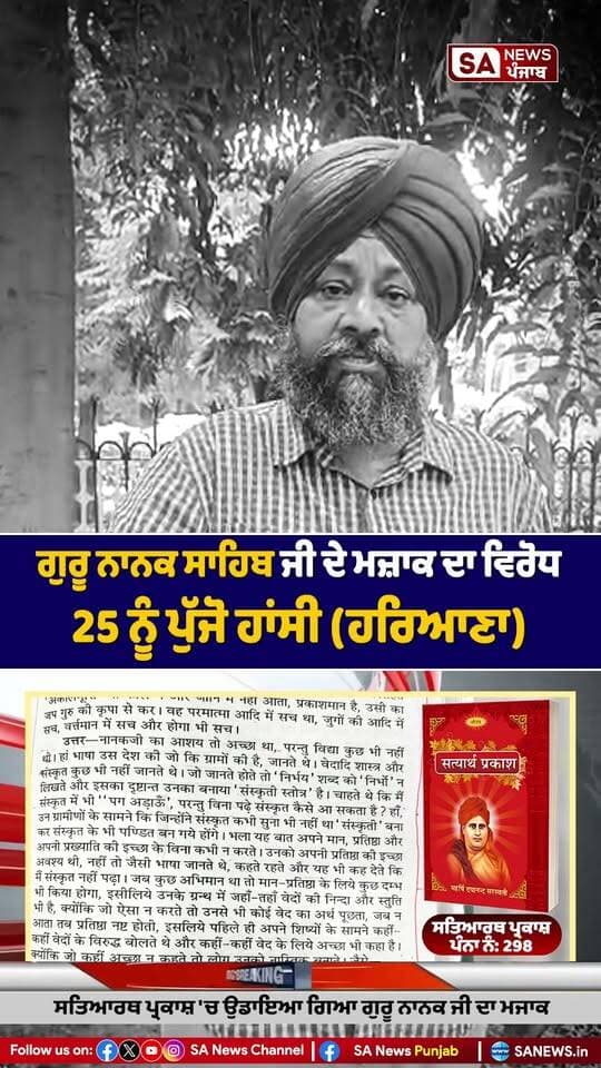 ਸਿੱਖ ਸਮਾਜ ਵਿੱਚ ਰੋਸ
ਆਰਿਆ ਸਮਾਜ ਵੱਲੋਂ ਆਪਣੀ ਪੁਸਤਕ ਵਿੱਚ ਸ੍ਰੀ ਗੁਰੂ ਨਾਨਕ ਦੇਵ ਜੀ ਮਹਾਰਾਜ ਬਾਰੇ ਕੀਤੀ ਗਈ ਕਥਿਤ ਇਤਰਾਜ਼ਯੋਗ ਟਿੱਪਣੀ ਨੂੰ ਲੈ ਕੇ ਸਿੱਖ ਸਮਾਜ ਵਿੱਚ ਰੋਸ ਪਾਇਆ ਜਾ ਰਿਹਾ ਹੈ।
ਰੋਸ਼ਨ ਸਵਰਨ ਸਿੰਘ ਜੀ ਨੇ ਕਿਹਾ ਕਿ ਜੇਕਰ 25 ਤਾਰੀਖ ਤੱਕ ਆਰਿਆ ਸਮਾਜ ਇਸ ਮਾਮਲੇ ਸਬੰਧੀ ਮੁਆਫ਼ੀ ਨਹੀਂ ਮੰਗਦਾ ਅਤੇ ਪੁਸਤਕ ਵਿੱਚੋਂ ਇਤਰਾਜ਼ਯੋਗ ਸ਼ਬਦ ਨਹੀਂ ਹਟਾਉਂਦਾ, ਤਾਂ ਉਹ ਸਮੁੱਚੇ ਸਿੱਖ ਸਮਾਜ ਨੂੰ ਅਪੀਲ ਕਰਨਗੇ ਕਿ ਹਾਂਸੀ, ਹਰਿਆਣਾ ਵਿਖੇ ਹੋਣ ਵਾਲੇ ਆਰਿਆ ਸਮਾਜ ਦੇ ਪ੍ਰੋਗਰਾਮ ਦਾ ਸ਼ਾਂਤਮਈ ਢੰਗ ਨਾਲ ਵਿਰੋਧ ਕੀਤਾ ਜਾਵੇ।
ਉਨ੍ਹਾਂ ਕਿਹਾ ਕਿ ਸ੍ਰੀ ਗੁਰੂ ਨਾਨਕ ਦੇਵ ਜੀ ਮਹਾਰਾਜ ਬਾਰੇ ਇਸ ਤਰ੍ਹਾਂ ਦੀ ਭਾਸ਼ਾ ਲਿਖੇ ਜਾਣ ’ਤੇ ਸਿੱਖ ਸਮਾਜ ਨੂੰ ਸਖ਼ਤ ਇਤਰਾਜ਼ ਹੈ। ਉਨ੍ਹਾਂ ਮੰਗ ਕੀਤੀ ਕਿ ਆਰਿਆ ਸਮਾਜ ਇਤਰਾਜ਼ਯੋਗ ਸ਼ਬਦਾਂ ਨੂੰ ਆਪਣੀ ਪੁਸਤਕ ਵਿੱਚੋਂ ਹਟਾ ਕੇ ਇਸ ਮਾਮਲੇ ’ਤੇ ਆਪਣੀ ਸਥਿਤੀ ਸਪੱਸ਼ਟ ਕਰੇ।
#GuruNanakDevJi #GuruNanakDevJiMaharaj #SikhSamaj #SikhCommunity #AryaSamaj #AryaSamajHansi #HansiHaryana #HansiNews #HaryanaNews #Sikhism #GuruNanak #ਸਿੱਖਸਮਾਜ #ਗੁਰੂਨਾਨਕਦੇਵਜੀ #ਆਰਿਆਸਮਾਜ #ਹਾਂਸੀ #ਹਰਿਆਣਾ