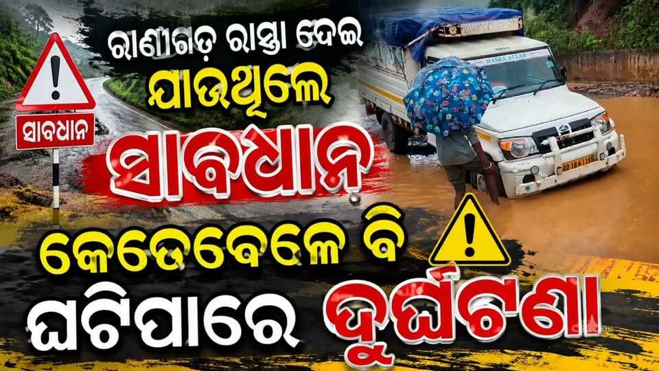 🌧️⚠️ ରାଣୀଗଡ଼ ରାସ୍ତା ଦେଇ ଯାଉଥିଲେ ସାବଧାନ!
ଲଗାଣ ବର୍ଷା ଯୋଗୁଁ ରାସ୍ତାରେ ଜମୁଛି ପାଣି। ଯାତାୟାତ ସମୟରେ ଯେକୌଣସି ସମୟରେ ଘଟିପାରେ ଦୁର୍ଘଟଣା।
🚨 ସାବଧାନରେ ଯାତାୟାତ କରନ୍ତୁ।
🛣️ ରାସ୍ତାର ଅବସ୍ଥା ଦେଖି ଯାତ୍ରା କରନ୍ତୁ।
📍 ରାଣୀଗଡ଼
#ରାଣୀଗଡ଼ #RoadSafety #ବର୍ଷା #ସାବଧାନ #ଦୁର୍ଘଟଣା #KoraputNews #OdishaNews
