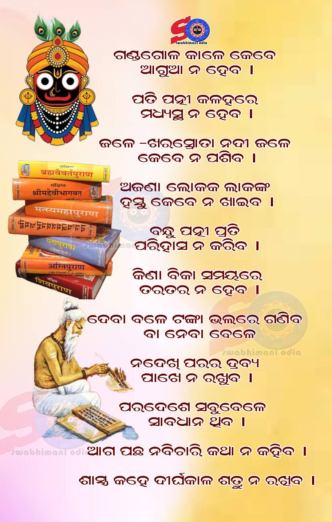 କିପରି ସାବଧାନରେ ଚଳିବେ — ଜୀବନରେ ମନେ ରଖନ୍ତୁ ଏହି କଥା
🔴 ନମସ୍କାର ଦର୍ଶକବନ୍ଧୁ 🔴
ଜୀବନରେ ଆମେ ପ୍ରତିଦିନ ଅନେକ ଲୋକଙ୍କୁ ଭେଟୁ, ଅନେକ ପରିସ୍ଥିତିର ସାମ୍ନା କରୁ ଏବଂ ଅନେକ ନିଷ୍ପତ୍ତି ନେଉ।
କିନ୍ତୁ ଜୀବନରେ କିଛି କଥା ଏମିତି ଅଛି, ଯାହାକୁ ସମୟରେ ମନେ ରଖିଲେ ଆମେ ଅନେକ ଅସୁବିଧାରୁ ବଞ୍ଚିପାରିବା।
ଆଜି ଆମେ ଜାଣିବା ଏମିତି କିଛି ଜୀବନ ନୀତି ଓ ସାବଧାନତାର କଥା, ଯାହା ଆମ ଦୈନନ୍ଦିନ ଜୀବନରେ ବହୁତ ଉପକାରୀ ହୋଇପାରେ।
୧. ଅଜଣା କଥାରେ ତୁରନ୍ତ ବିଶ୍ୱାସ କରନ୍ତୁ ନାହିଁ
କେହି କିଛି କହିଦେଲେ ତାହାକୁ ସତ ବୋଲି ଧରିନେବା ଠିକ୍ ନୁହେଁ।
ପ୍ରଥମେ ଭାବନ୍ତୁ, ଯାଞ୍ଚ କରନ୍ତୁ ଏବଂ ତା'ପରେ ନିଷ୍ପତ୍ତି ନିଅନ୍ତୁ।
କାରଣ ଶୁଣିଥିବା ପ୍ରତ୍ୟେକ କଥା ସତ ହୋଇନପାରେ।
୨. ଗପସପରେ ସବୁବେଳେ ଭରସା କରନ୍ତୁ ନାହିଁ
ଲୋକେ ଅନେକ ସମୟରେ ଗୋଟିଏ କଥାକୁ ଆଉ ଜଣଙ୍କୁ କହିବା ବେଳେ ତାହାରେ ନିଜ ମତ ମିଶାଇଦିଅନ୍ତି।
ଫଳରେ ପ୍ରକୃତ କଥା ବଦଳିଯାଏ।
ତେଣୁ କେବଳ ଗପସପ ଶୁଣି କାହା ବିଷୟରେ ମତ ତିଆରି କରନ୍ତୁ ନାହିଁ।
୩. ନିଜ ପରିବାରର କଥା ସମସ୍ତଙ୍କ ଆଗରେ କହନ୍ତୁ ନାହିଁ
ପରିବାରର ପ୍ରତ୍ୟେକ କଥା ସମସ୍ତଙ୍କୁ କହିବା ଆବଶ୍ୟକ ନାହିଁ।
କିଛି କଥା କେବଳ ପରିବାର ମଧ୍ୟରେ ରହିବା ଭଲ।
କାରଣ ନିଜ ଘରର ଗୁପ୍ତ କଥା ଅନ୍ୟମାନଙ୍କ ପାଖରେ ପହଞ୍ଚିଲେ ପରେ ଅନେକ ସମୟରେ ସମସ୍ୟା ସୃଷ୍ଟି ହୋଇପାରେ।
୪. ଶତ୍ରୁତାକୁ ଅନାବଶ୍ୟକ ଭାବେ ବଢ଼ାନ୍ତୁ ନାହିଁ
ଜୀବନରେ ମତଭେଦ ହୋଇପାରେ।
କିନ୍ତୁ ପ୍ରତ୍ୟେକ ମତଭେଦକୁ ଶତ୍ରୁତାରେ ପରିଣତ କରିବା ଠିକ୍ ନୁହେଁ।
କ୍ଷମା କରିବା ଏବଂ ଠିକ୍ ସମୟରେ ନିଜକୁ ପଛକୁ ନେଇଆସିବା ମଧ୍ୟ ଏକ ପ୍ରକାର ବୁଦ୍ଧିମତା।
୫. ଅଜଣା ଲୋକଙ୍କ ଉପରେ ତୁରନ୍ତ ଅତ୍ୟଧିକ ଭରସା କରନ୍ତୁ ନାହିଁ
ସମସ୍ତଙ୍କୁ ସମ୍ମାନ କରନ୍ତୁ, ଭଲ ବ୍ୟବହାର କରନ୍ତୁ।
କିନ୍ତୁ ବିଶ୍ୱାସ କରିବା ପୂର୍ବରୁ ମଣିଷକୁ ଭଲ ଭାବରେ ଜାଣନ୍ତୁ।
ବିଶ୍ୱାସ ଧୀରେ ଧୀରେ ତିଆରି ହୁଏ; ତୁରନ୍ତ ନୁହେଁ।
୬. ନିଜ ପ୍ରତିଟି କଥା ସମସ୍ତଙ୍କୁ କହନ୍ତୁ ନାହିଁ
ଆପଣଙ୍କ ଯୋଜନା, ଆପଣଙ୍କ ଦୁର୍ବଳତା ଏବଂ ଆପଣଙ୍କ ବ୍ୟକ୍ତିଗତ କଥା ପ୍ରତ୍ୟେକ ଲୋକଙ୍କ ସହ ସେୟାର କରିବା ଆବଶ୍ୟକ ନାହିଁ।
କେଉଁ କଥା କାହାକୁ କହିବା—ଏହା ଜାଣିବା ମଧ୍ୟ ଜୀବନର ଏକ ବଡ଼ କଳା।
୭. କିଣାବିକା ସମୟରେ ତରତରି କରନ୍ତୁ ନାହିଁ
କୌଣସି ଜିନିଷ କିଣିବା ପୂର୍ବରୁ ତାହାର ଦାମ, ଗୁଣବତ୍ତା ଓ ଆବଶ୍ୟକତା ବିଷୟରେ ଭଲ ଭାବରେ ଜାଣନ୍ତୁ।
କେବଳ ଅଫର କିମ୍ବା ଲୋଭନୀୟ ବିଜ୍ଞାପନ ଦେଖି ତୁରନ୍ତ ଟଙ୍କା ଖର୍ଚ୍ଚ କରନ୍ତୁ ନାହିଁ।
୮. ଦେବା-ନେବା ବେଳେ ସାବଧାନ ରୁହନ୍ତୁ
ଟଙ୍କା କିମ୍ବା କୌଣସି ମୂଲ୍ୟବାନ ଜିନିଷ ଦେବା-ନେବା ସମୟରେ ସ୍ପଷ୍ଟତା ରଖନ୍ତୁ।
ଆଜିର ଡିଜିଟାଲ୍ ଯୁଗରେ ଅଜଣା ଲିଙ୍କ, OTP, PIN କିମ୍ବା ବ୍ୟାଙ୍କ ସୂଚନା କାହା ସହିତ ସେୟାର କରନ୍ତୁ ନାହିଁ।
୯. ନିଜର ପରିଚୟ ଓ ବ୍ୟକ୍ତିଗତ ସୂଚନା ସୁରକ୍ଷିତ ରଖନ୍ତୁ
ଆଧୁନିକ ଦୁନିଆରେ ତଥ୍ୟ ହିଁ ଏକ ବଡ଼ ସମ୍ପତ୍ତି।
ସେଥିପାଇଁ ନିଜର ବ୍ୟକ୍ତିଗତ ଦଲିଲ, ପାସୱାର୍ଡ, ବ୍ୟାଙ୍କ ସୂଚନା ଏବଂ ଅନ୍ୟ ସମ୍ବେଦନଶୀଳ ତଥ୍ୟକୁ ସୁରକ୍ଷିତ ରଖନ୍ତୁ।
୧୦. ଆଗପଛ ନଭାବି କଥା କହନ୍ତୁ ନାହିଁ
କଥା ତୀର ଭଳି।
ଥରେ ମୁହଁରୁ ବାହାରିଗଲେ ପୁଣି ଫେରାଇ ଆଣିବା କଷ୍ଟକର।
ତେଣୁ ରାଗରେ କିମ୍ବା ଭାବପ୍ରବଣ ହୋଇ କାହାକୁ କିଛି କହିବା ପୂର୍ବରୁ ଥରେ ନିଶ୍ଚୟ ଭାବନ୍ତୁ।
୧୧. ଶାସ୍ତ୍ର ଓ ଜୀବନ ଅନୁଭବରୁ ଶିଖନ୍ତୁ
ଜୀବନରେ ଭୁଲ ହେବା ସ୍ୱାଭାବିକ।
କିନ୍ତୁ ସେହି ଭୁଲରୁ ଶିକ୍ଷା ନେଇ ଆଗକୁ ବଢ଼ିବା ହିଁ ସଫଳ ଜୀବନର ଚିହ୍ନ।
ଅନ୍ୟର ଭୁଲରୁ ଶିଖିପାରିଲେ ନିଜ ଜୀବନର ଅନେକ କଷ୍ଟକୁ ଏଡ଼ାଇପାରିବେ।
🔴 ଶେଷ ବାର୍ତ୍ତା 🔴
ଦର୍ଶକବନ୍ଧୁ,
ଜୀବନରେ ସବୁଠାରୁ ବଡ଼ ଶିକ୍ଷା ହେଉଛି—
ସମସ୍ତଙ୍କୁ ସମ୍ମାନ କରନ୍ତୁ, କିନ୍ତୁ ନିଜ ବିବେକକୁ କେବେ ହରାନ୍ତୁ ନାହିଁ।
କାହାର କଥା ଶୁଣି ତୁରନ୍ତ ନିଷ୍ପତ୍ତି ନେବା ପୂର୍ବରୁ ଭାବନ୍ତୁ।
କାହାକୁ ବିଶ୍ୱାସ କରିବା ପୂର୍ବରୁ ଜାଣନ୍ତୁ।
ଏବଂ କୌଣସି କଥା ଅନ୍ୟକୁ କହିବା ପୂର୍ବରୁ ନିଜକୁ ପଚାରନ୍ତୁ—
“ଏହି କଥା କହିବା ଆବଶ୍ୟକ କି?”
କାରଣ ଜୀବନରେ ଅନେକ ସମସ୍ୟା ଆମ ପାଖକୁ ବାହାରୁ ଆସେ ନାହିଁ...
ଆମର ଗୋଟିଏ ଭୁଲ କଥା, ଗୋଟିଏ ଭୁଲ ନିଷ୍ପତ୍ତି ଏବଂ ଗୋଟିଏ ଭୁଲ ବିଶ୍ୱାସରୁ ମଧ୍ୟ ସମସ୍ୟା ସୃଷ୍ଟି ହୁଏ।
ତେଣୁ ସାବଧାନ ରୁହନ୍ତୁ, ସଚେତନ ରୁହନ୍ତୁ ଏବଂ ନିଜ ବିବେକରେ ଚାଲନ୍ତୁ।
ଧନ୍ୟବାଦ। ଜୟ ଜଗନ୍ନାଥ। 🙏
ଆଜିର ନୀତିବାଣୀ ll ଏହି ନୀତିଶିକ୍ଷାକୁ କାମରେ ଲଗାନ୍ତୁ କେବଳ ପଢିଲେ ହେବ ନାହିଁ । ଆପଣଙ୍କ ଜୀବନ ଉପରେ କଣ ପ୍ରଭାବ ପକାଇବ କମେଣ୍ଟ କରି ଜଣାନ୍ତୁ ....
<nis:link nis:type=tag nis:id=nitibani nis:value=nitibani nis:enabled=true nis:link/> <nis:link nis:type=tag nis:id=chanakyabani nis:value=chanakyabani nis:enabled=true nis:link/> <nis:link nis:type=tag nis:id=swabhimaniodia nis:value=swabhimaniodia nis:enabled=true nis:link/>