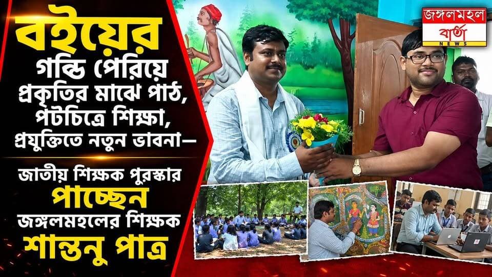 বইয়ের গণ্ডি পেরিয়ে প্রকৃতির মাঝে পাঠ, পটচিত্রে শিক্ষা, প্রযুক্তিতে নতুন ভাবনা—জাতীয় শিক্ষক পুরস্কার পাচ্ছেন জঙ্গলমহলের শিক্ষক শান্তনু পাত্র |
#WestBengal #jhargram #geography #jangalmahalbarta