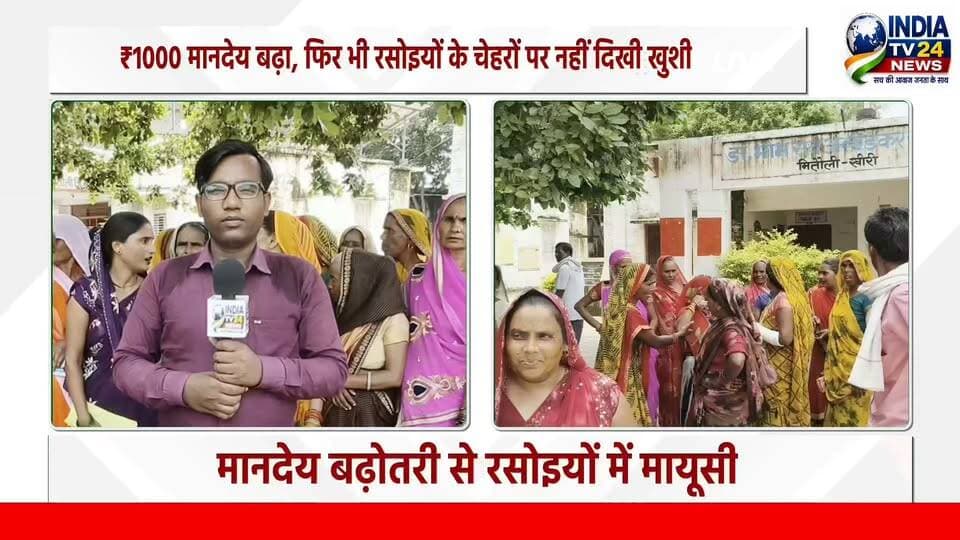 ₹1000 मानदेय बढ़ा, फिर भी रसोइयों के चेहरों पर नहीं दिखी खुशी
#highlight #BreakingNews #BJP4UP #nonfollowers #highlightseveryone