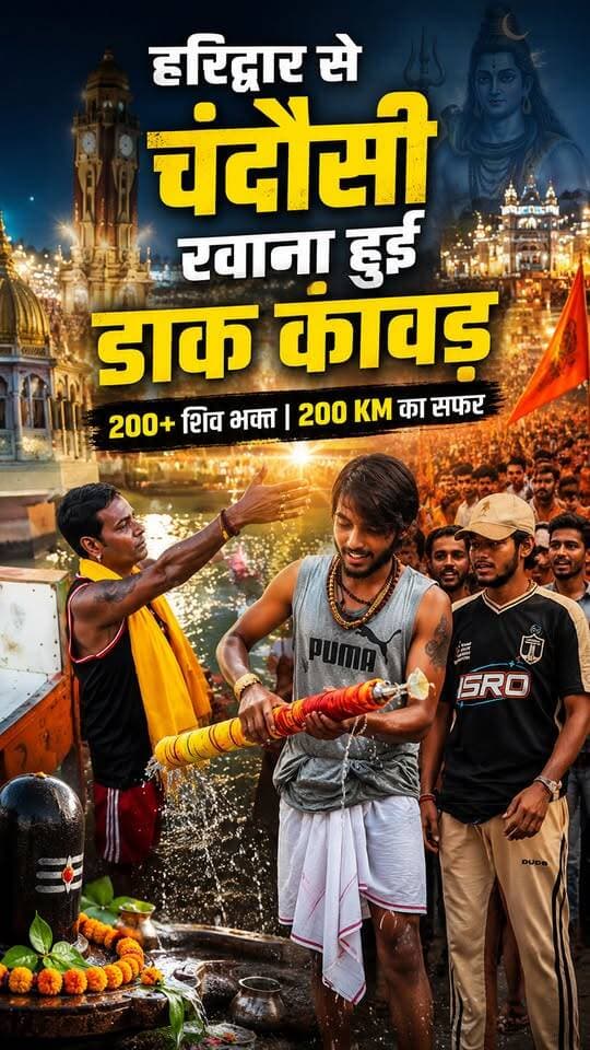 हरिद्वार से चंदौसी की ओर निकल 200 सेअधिक शिव भक्तों का जत्था कुछ ही देर में होगा भगवान शिव का जलाभिषेक अंशुल गुप्ता टाइटन के नेतृत्व में लाई जा रही है डाक कावड़
