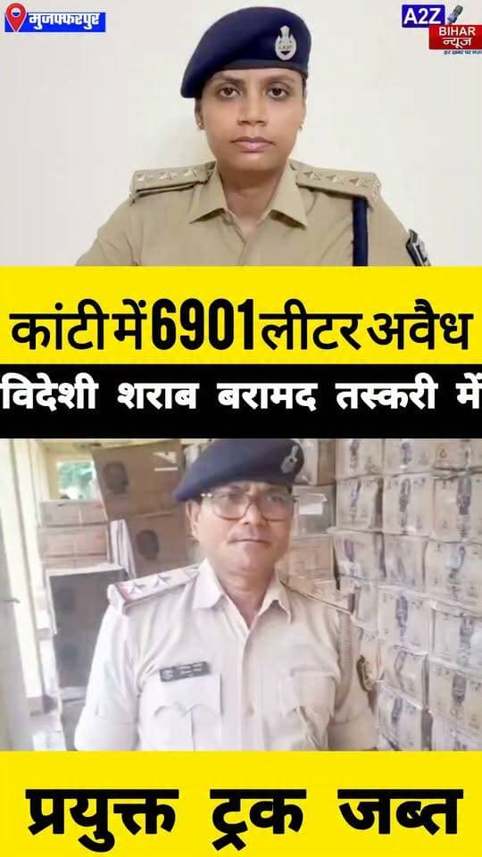 #कांटी थाना क्षेत्र में शराब तस्करी पर बड़ी कार्रवाई 6901 लीटर विदेशी शराब के साथ ट्रक जब्त।
#A2zbiharnewsmuzaffarpur #sspmuzaffarpur #DMMUZAFFARPUR #CMNitishKumar #DGPBihar #viralvideoシ #instagramreels #Sharabbandi #SDPO #KantiThana