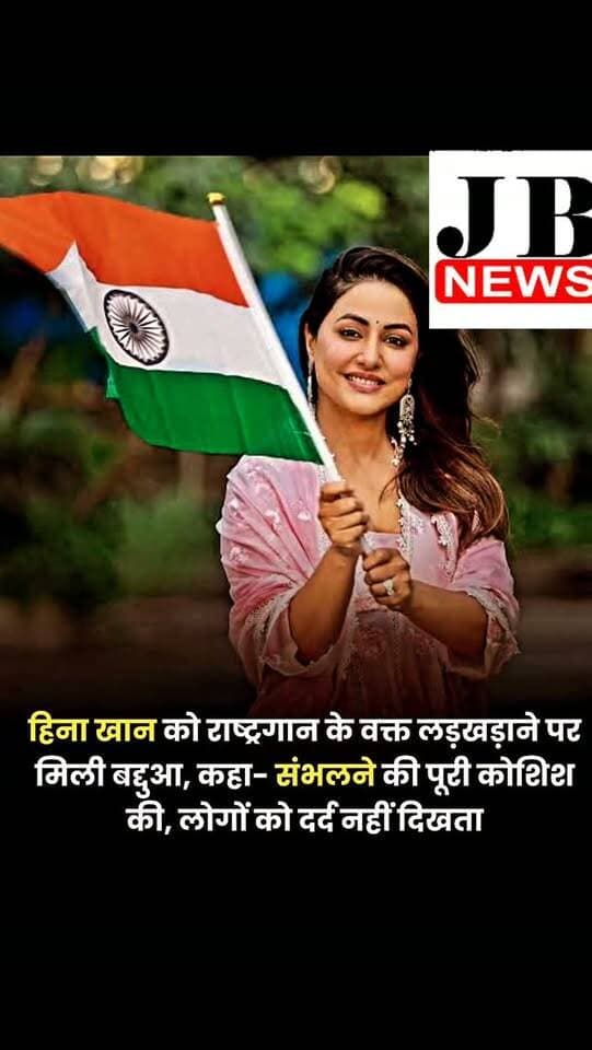 हिना खान ने हाल ही में बताया कि उन्हें राष्ट्रगान गाने के लिए बुरी तरह ट्रोल किया गया था। हिना ने कहा कि वो जो दवाइयां लेती हैं, उससे उनका कभी-कभी संतुलन बिगड़ जाता है। इसी को लेकर लोगों ने खूब खरी-खोटी सुनाई लेकिन वो गलत नहीं थीं।
टीवी स्टार्स हिना खान, रूबीना दिलैक, अभिनव शुक्ला और रॉकी जायसवाल हाल ही में अपने YouTube चैनल पर एक पॉडकास्ट के लिए साथ आए। उन्होंने ऑनलाइन ट्रोलिंग और इस बात पर चर्चा की कि कैसे लोग बहुत कम जानकारी के आधार पर ही पब्लिक फिगर्स के बारे में राय बना लेते हैं। पेरेंटिंग और रिश्तों से लेकर पर्सनल मुश्किलों और पब्लिक अपीयरेंस तक, इन चारों ने इस बारे में बात की कि कैसे सोशल मीडिया यूजर्स अक्सर पूरी बात जाने बिना ही अपनी राय बना लेते हैं।
#HinaKhan