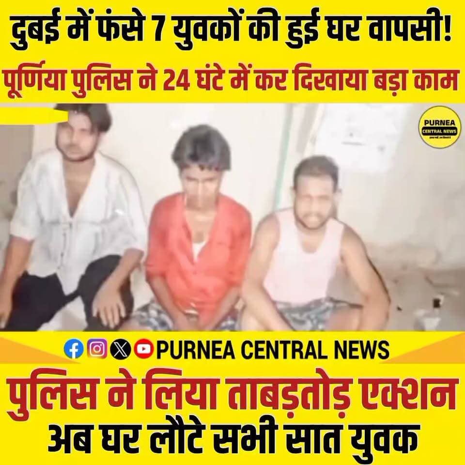 दुबई में फंसे 7 युवकों की पुकार पहुंची SSP तक! पूर्णिया पुलिस के एक्शन से हुई घर वापसी, परिवार में खुशी
#Purnia #PurniaNews #PurniaCentralNews #पूर्णिया #पूर्णियान्यूज़ #BiharNews #Seemanchal #सीमांचल #Kishanganj #DubaiNews #BreakingNews #BiharPolice #PurniaPolice #LatestNews #purneacentralnews
