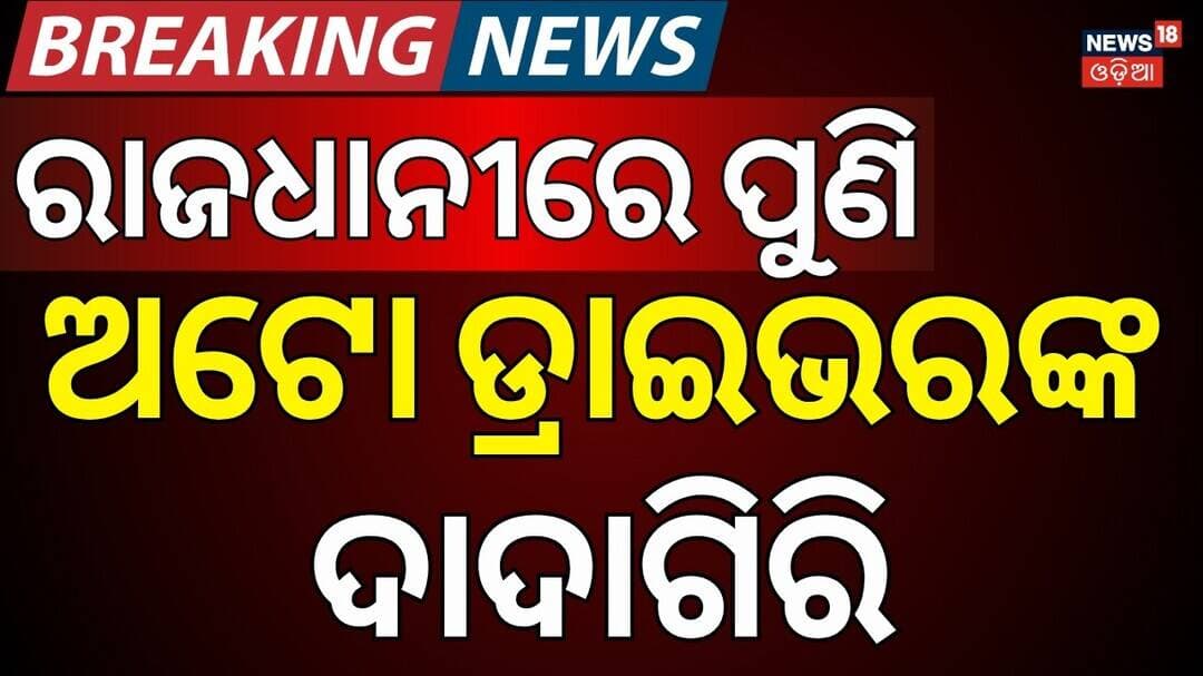 ପୁଣି ଅଟୋ ଡ୍ରାଇଭରଙ୍କ ଦାଦାଗିରି | Bhubaneswar Hit and Run: Auto Hits Zomato Delivery Boy in Patia