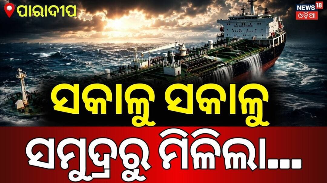MV Ocean Winner Ship Sinks Near Paradip: 22 Crew Members Missing | Search Operation Underway